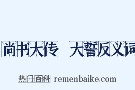 尚书大传·大誓反义词是什么意思的图片